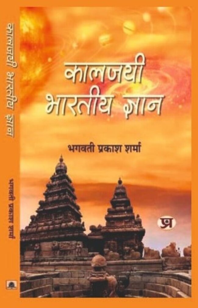 kaljayi bhartiya gyan dr. bhagwati sharma