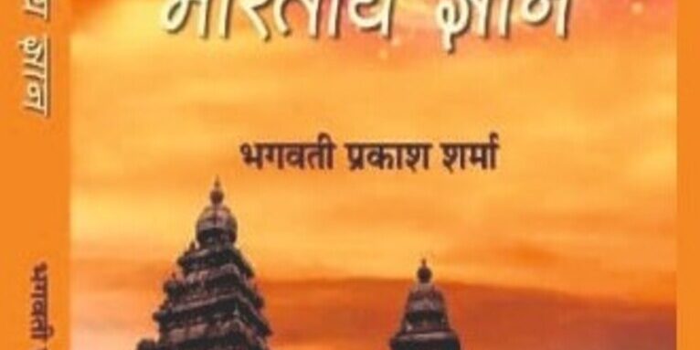 kaljayi bhartiya gyan dr. bhagwati sharma