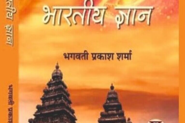 kaljayi bhartiya gyan dr. bhagwati sharma