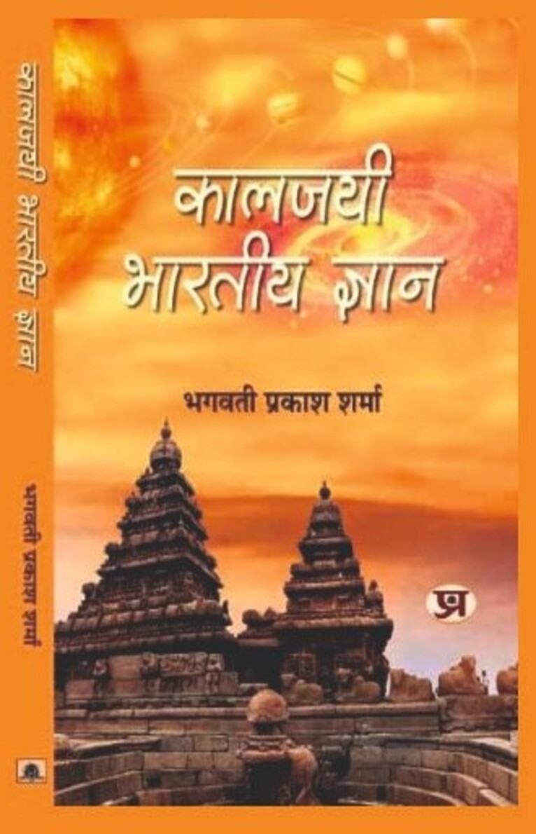 kaljayi bhartiya gyan dr. bhagwati sharma